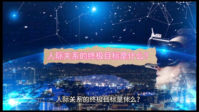 人际关系的终极目标是什么?