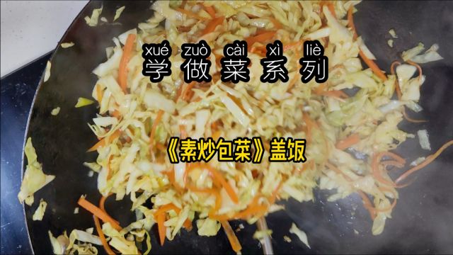 学做菜系列《苏炒包菜》盖饭