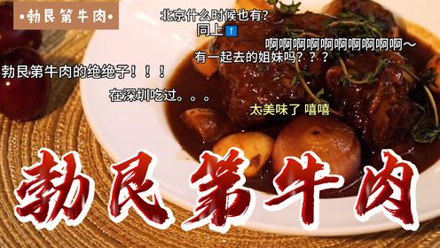 舌尖上的美食38-100：美食电影《朱莉和朱莉亚》里的勃艮第牛肉，你也可以做出来！