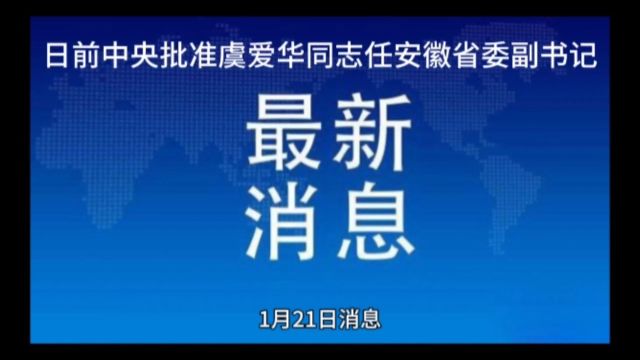 中央批准虞爱华同志任安徽省委副书记