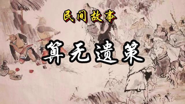 民间故事:算无遗策