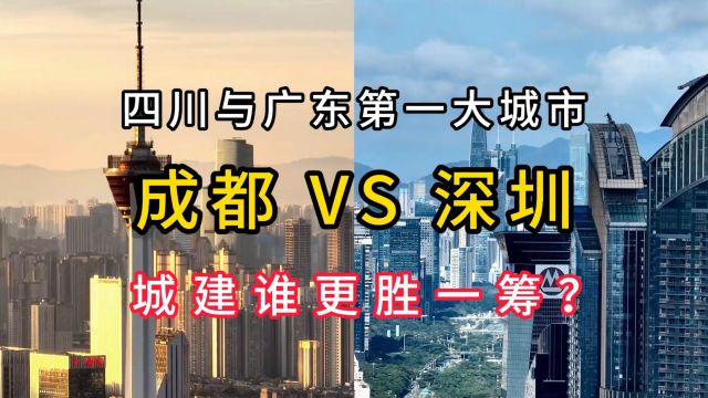 成都VS深圳