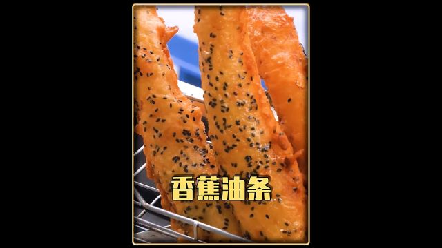 用香蕉炸成香蕉油条,这是一种很新颖的吃法