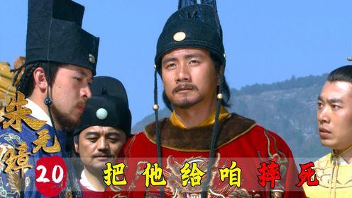 朱元璋越来越暴虐，竟然下旨活活摔死反对他的大臣，吓坏了刘伯温