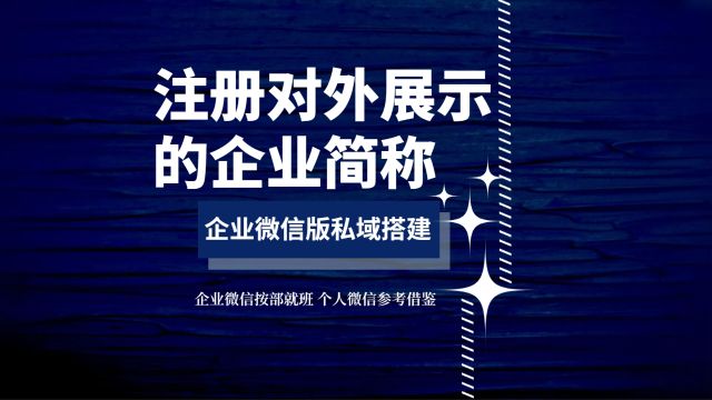 【企业简称】在私域运营里为何总是被忽视,却又那么重要?