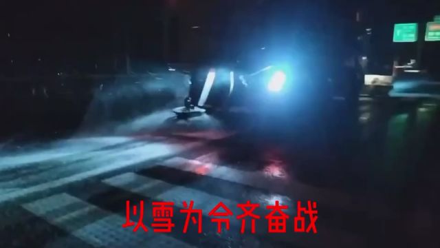 以雪为令 天水公路人打好除雪保畅“主动仗”!