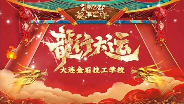 大连金石技工学校新春祝福