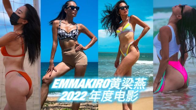 EmmaKiro黄梁燕2022年度电影有实力的人 无惧重来 生生不息 从运动开始