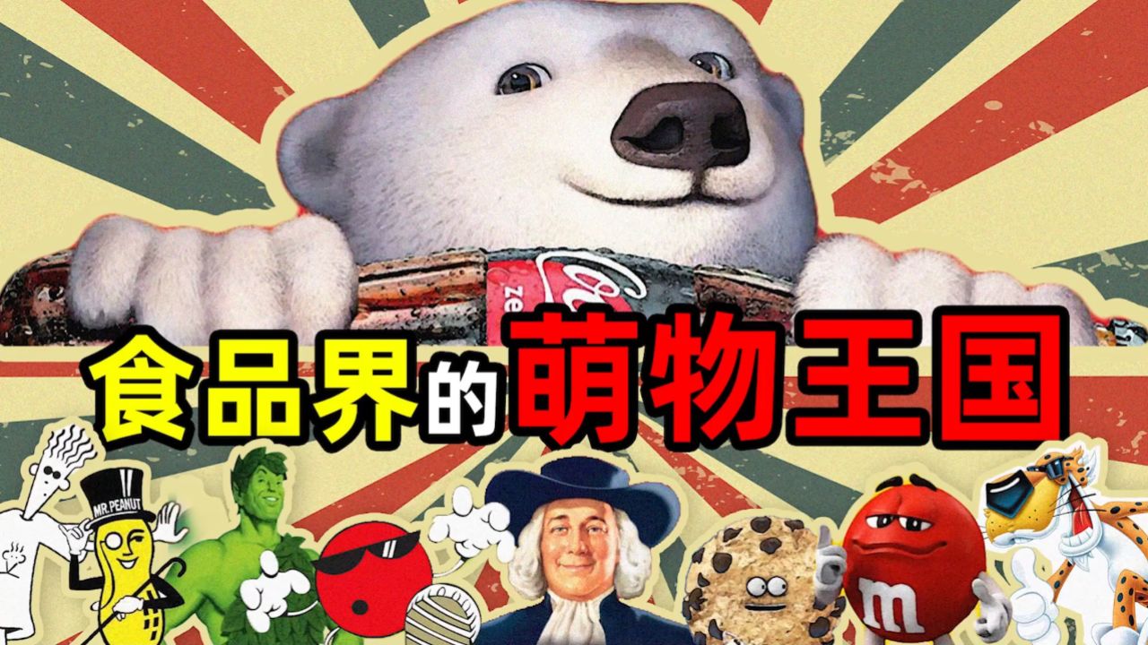 可口可乐里的北极熊 和 玉米片里的墨西哥强盗——食品里的萌物王国