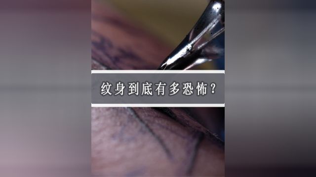 纹身的过程究竟有多恐怖,看完你还想纹身吗?