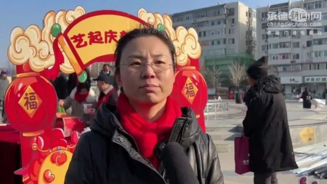 “温暖承德 欢喜过大年”文化惠民系列活动正式启动