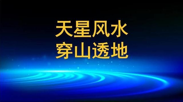 07天星理气穿山透地之透地奇门门宫定卦