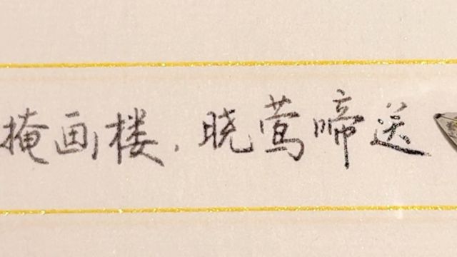 每日练字:柳色参差掩画楼