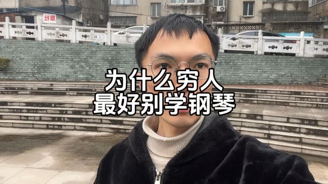 为什么穷人最好别学钢琴