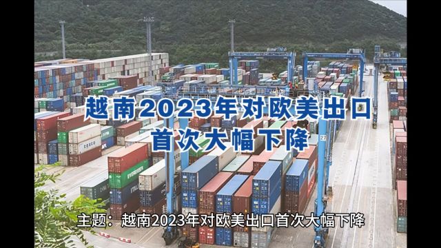 2023年越南对欧美出口首次大幅下降