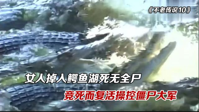 女人掉进鳄鱼湖被鳄鱼哄抢,没想到竟能奇迹生还