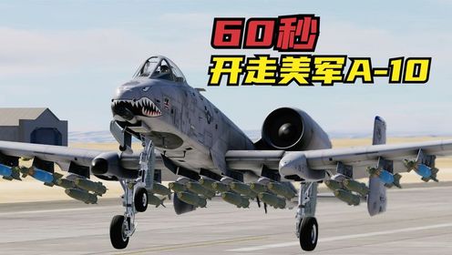 用60秒,教你从美军基地开走一架A-10攻击机!战争模拟_高清1080P在线观看平台_腾讯视频