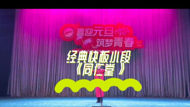 小学员在元旦晚会上表演快板经典小段《同仁堂》