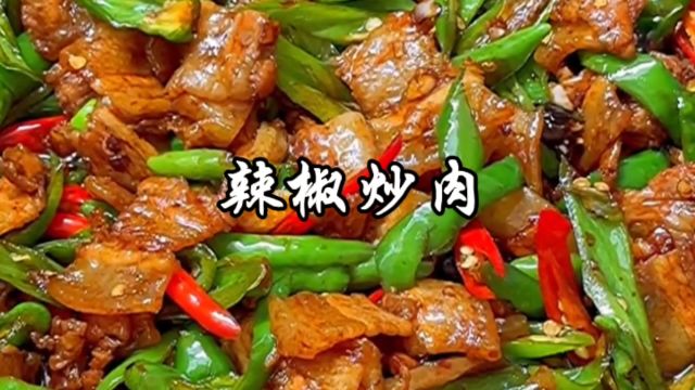 辣椒炒肉的做法不需要多复杂,香辣美味,很是下饭