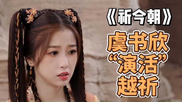 小奶音成了优势?虞书欣“演活”越祈,《祈今朝》这次赢了《仙剑4》