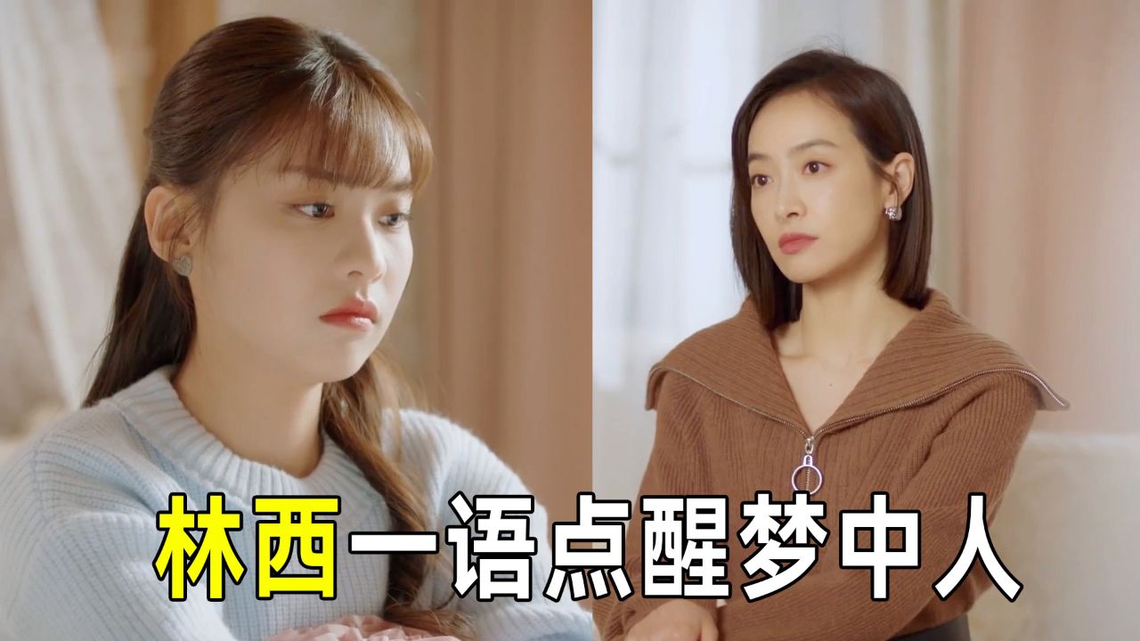 我们的翻译官:谭莎莎分手后向林西诉苦,林西一语点醒梦中人