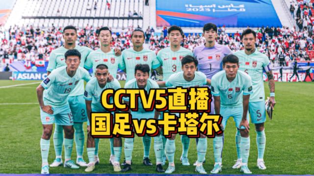 CCTV5直播!国足vs卡塔尔,韦世豪复出驰援,出线概率不足五成