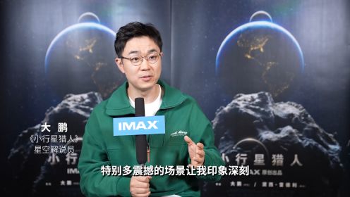 IMAX《小行星猎人》“星空解说员”大鹏特辑