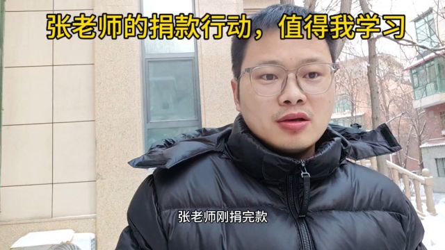 张学峰老师又捐款了,我很佩服他的人品,他真的是我学习的榜样