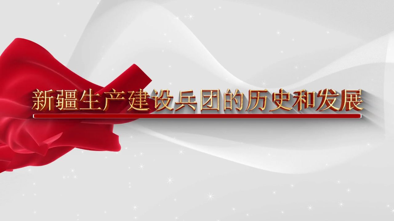 新疆生产建设兵团的历史和发展丨第6集 兵团事业遭受挫折