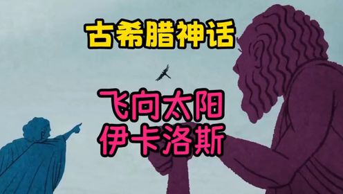 古希腊神话(代达罗斯与伊卡洛斯)