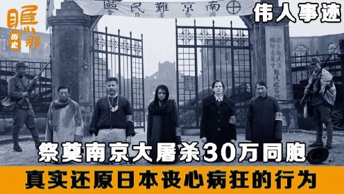 历史：12月13日，祭奠30万南京大屠杀遇难者