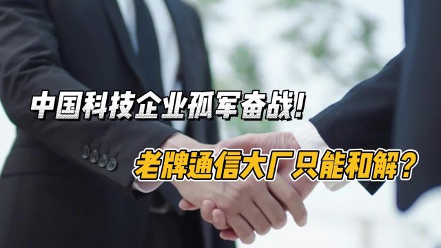 中国企业孤军奋战!最终和诺基亚握手言和?