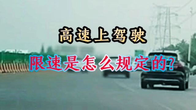 高速公路的限速规定