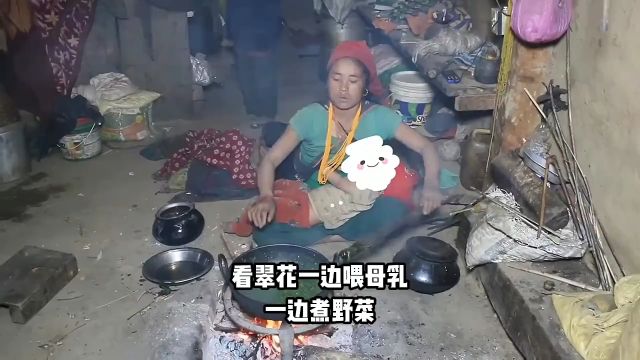 尼泊尔翠花给三岁女儿一边母乳一边做饭