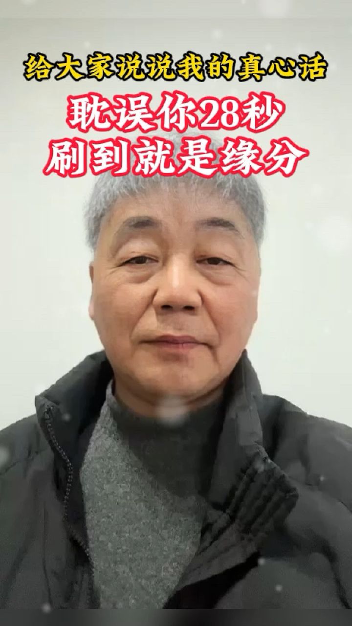 給大家說說我的真心話,耽誤你28秒,我是一名四川成都老中醫,我叫老牟