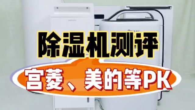 除湿机怎么选?6款测评宫菱、美的、奥克斯等推荐