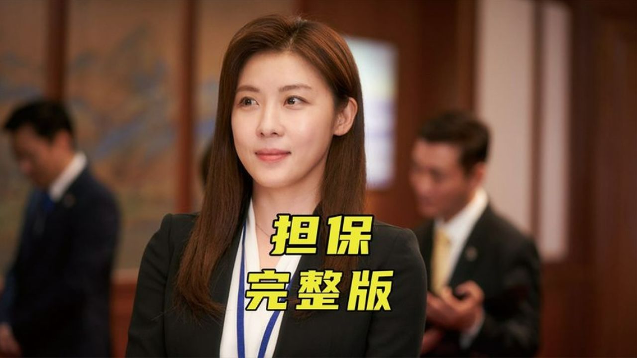 哭着看完韩国经典催泪电影,你就是我的无价之宝《担保》