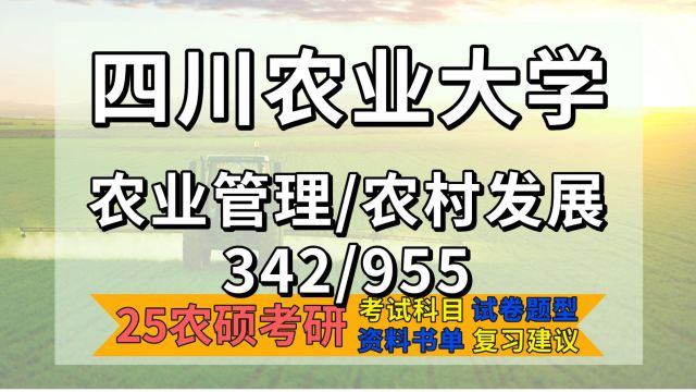 25四川农业大学农业管理/农村发展考研初试经验342/955