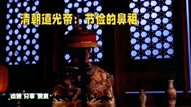 清朝道光帝:节俭的鼻祖