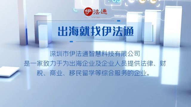 深圳市伊法通智慧科技有限公司是一家致力于为出海企业及企业人员提供法律、财税、商业、移民留学等综合服务的企业.