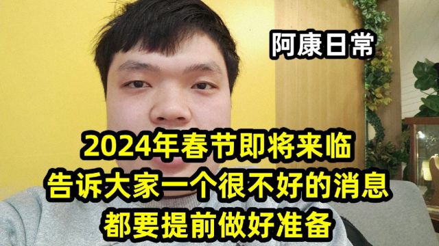 2024年春节即将来临,告诉大家一个很不好的消息,都要提前做好准备