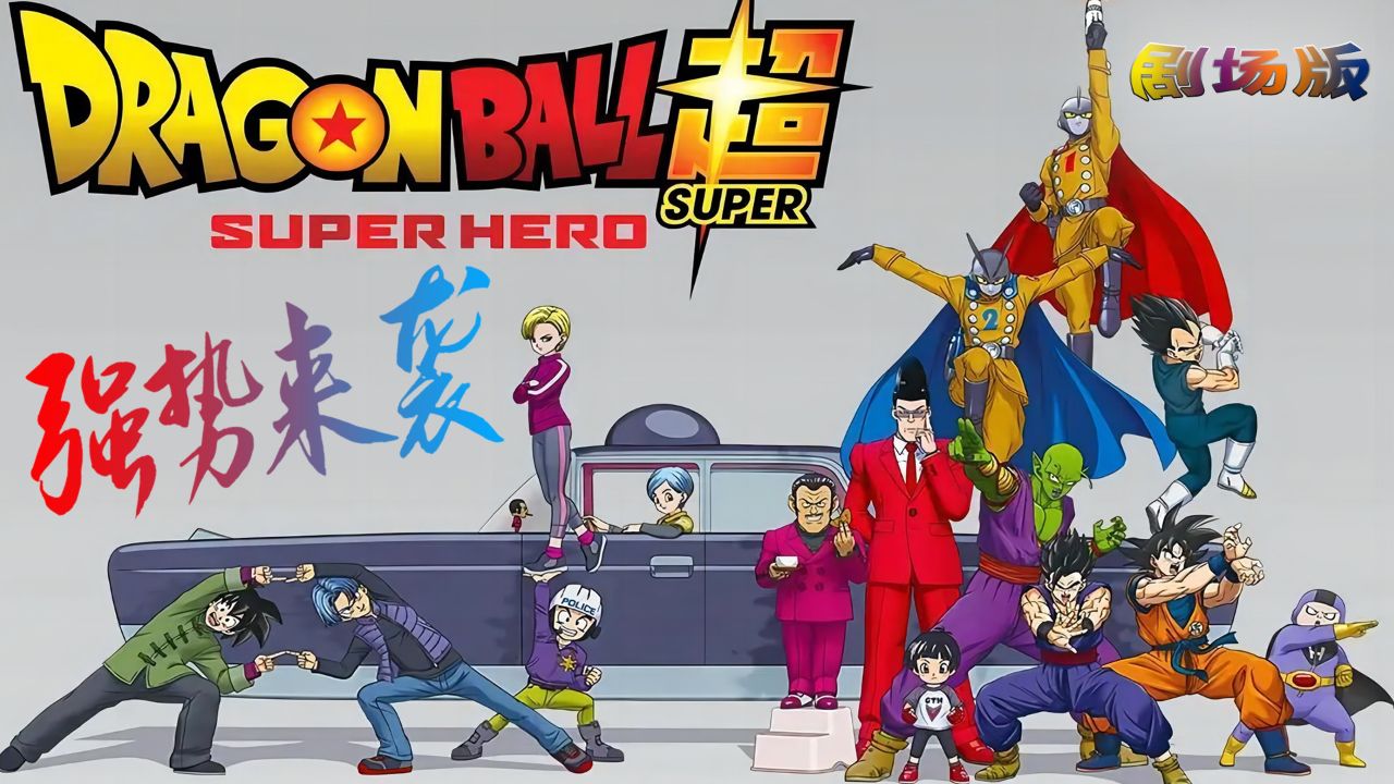 《龙珠超:超级人造人》剧场版震撼来袭!孙悟饭正式解锁野兽形态