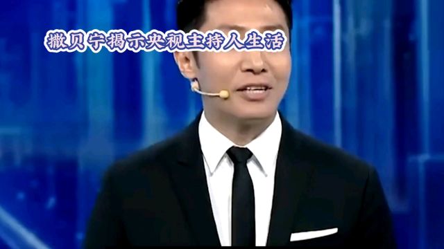 真实胜于光鲜:撒贝宁的人生哲学与职业选择