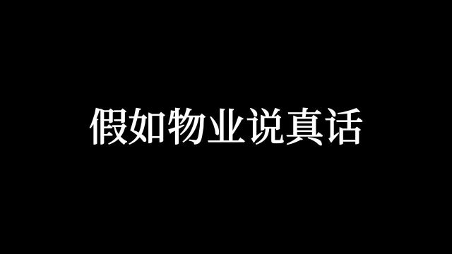 假如物业说真话#搞笑 #物业