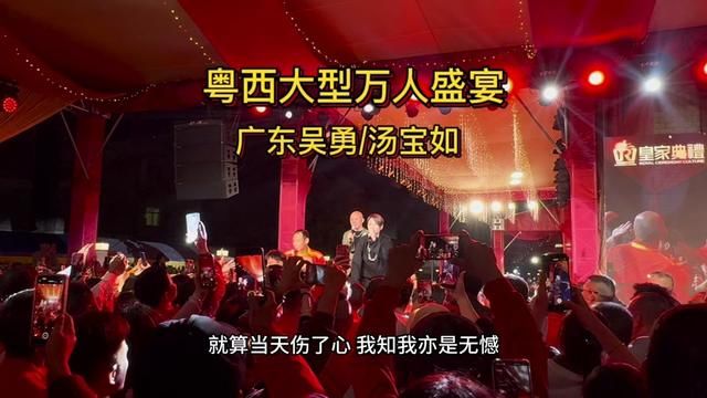 化州长岐洪氏大型万人盛宴#汤宝如 #广东吴勇 #无憾