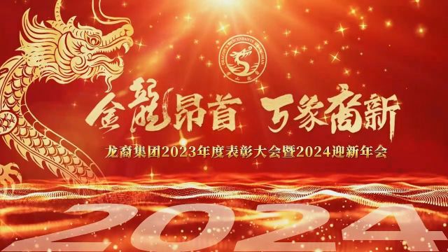 龙裔集团2023年度表彰大会暨2024迎新年会圆满结束