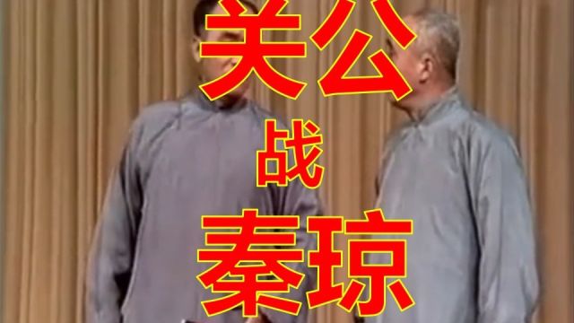 关公战秦琼