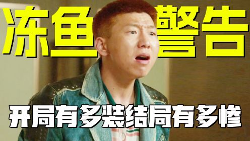 《狂飙》 “莽村体育生”李宏伟，说最狠的话挨最毒的打！