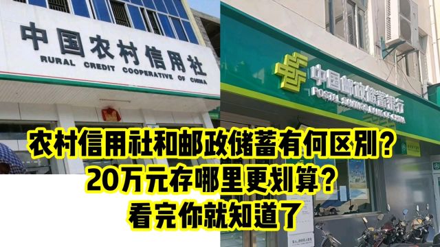 农村信用社和邮政储蓄有何区别?20万元存哪里更划算?涨知识了