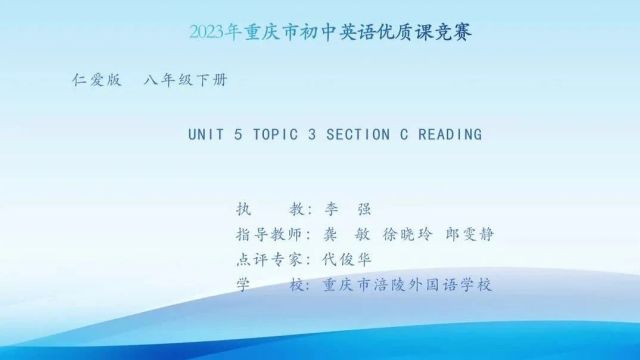 2023年重庆市初中英语优质课大赛优秀课例(10节)